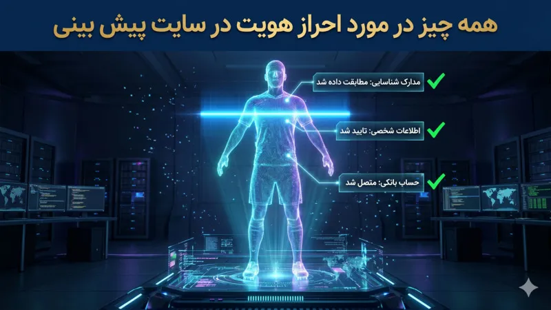 همه چیز در مورد احراز هویت در سایت پیش بینی فوتبال